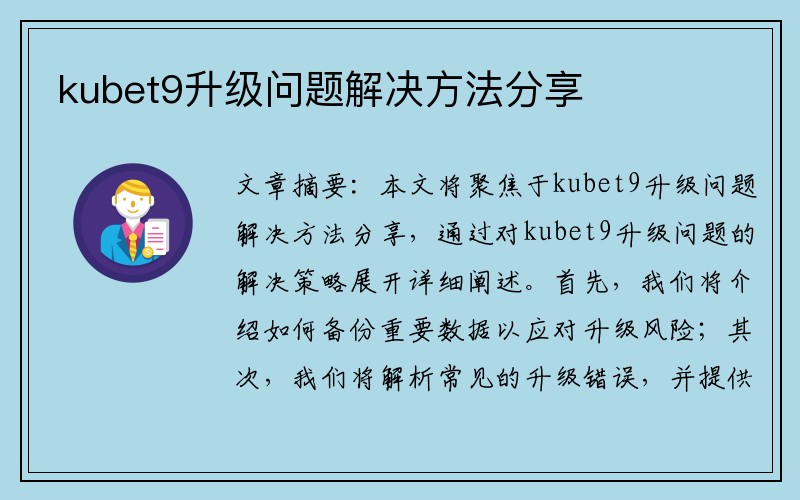 kubet9升级问题解决方法分享