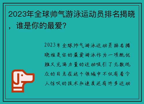 2023年全球帅气游泳运动员排名揭晓，谁是你的最爱？