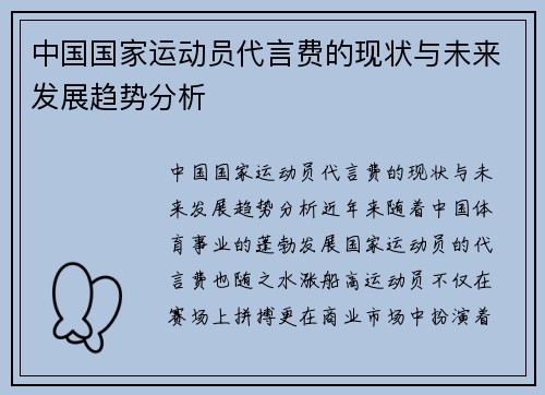 中国国家运动员代言费的现状与未来发展趋势分析