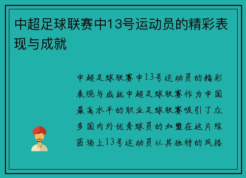 中超足球联赛中13号运动员的精彩表现与成就