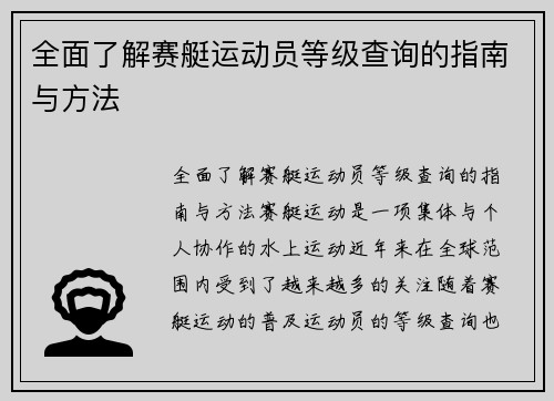 全面了解赛艇运动员等级查询的指南与方法