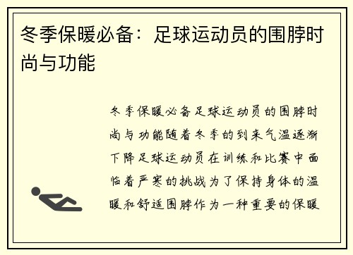 冬季保暖必备：足球运动员的围脖时尚与功能