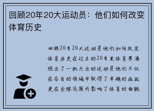 回顾20年20大运动员：他们如何改变体育历史