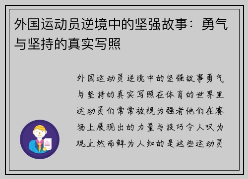 外国运动员逆境中的坚强故事：勇气与坚持的真实写照